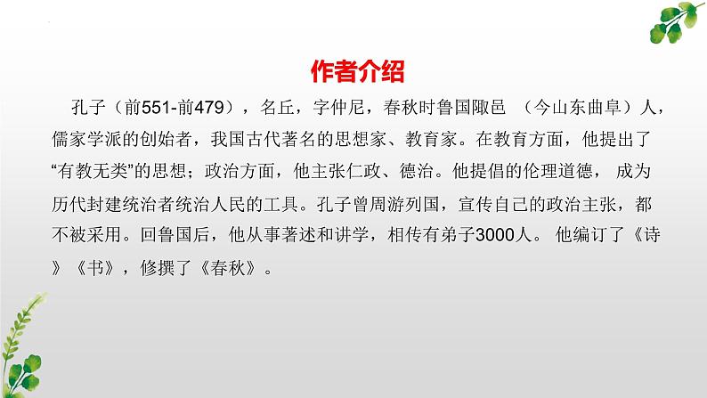 1.《子路、曾皙、冉有、公西华侍坐》（配套课件）2023-2024学年高一语文同步学与练（统编版必修下册）第6页