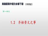 1.2《齐桓晋文之事》（配套课件）2023-2024学年高一语文同步学与练（统编版必修下册）