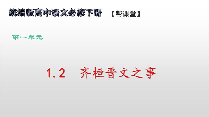 1.2《齐桓晋文之事》（配套课件）2023-2024学年高一语文同步学与练（统编版必修下册）01