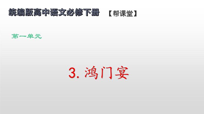 3.《鸿门宴》（配套课件）2023-2024学年高一语文同步学与练（统编版必修下册）01