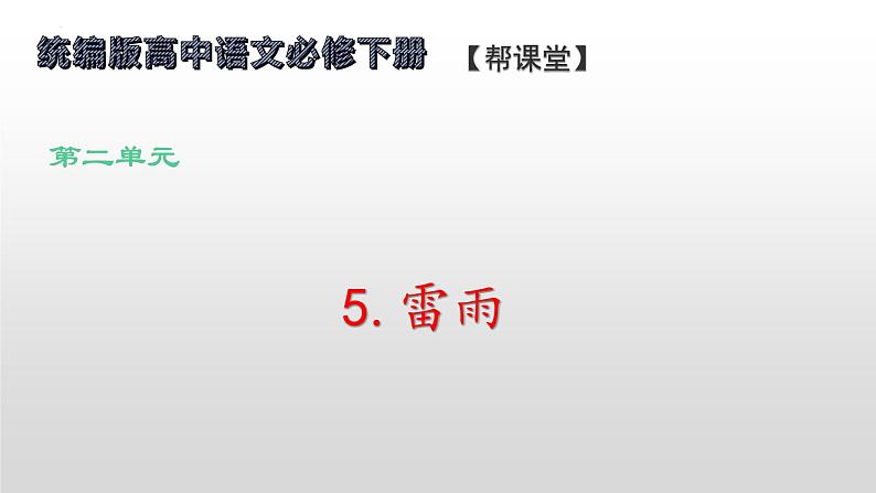 5.《雷雨（节选） 课件2023-2024学年高一语文同步学与练（统编版必修下册）01