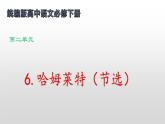 6.《哈姆莱特（节选） 课件2023-2024学年高一语文同步学与练（统编版必修下册）