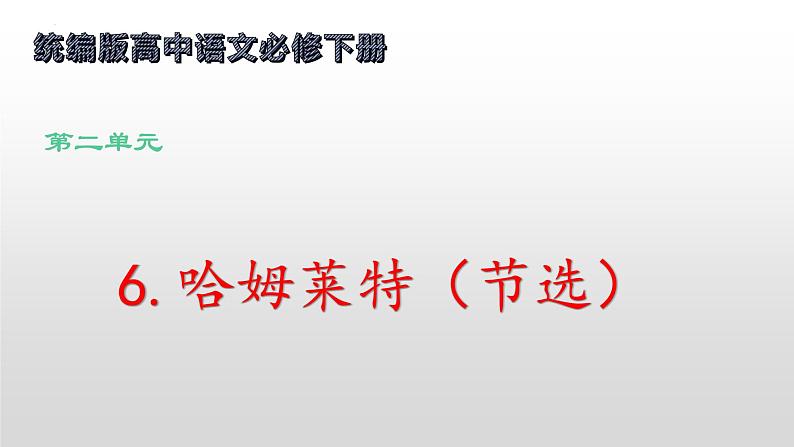 6.《哈姆莱特（节选） 课件2023-2024学年高一语文同步学与练（统编版必修下册）第1页