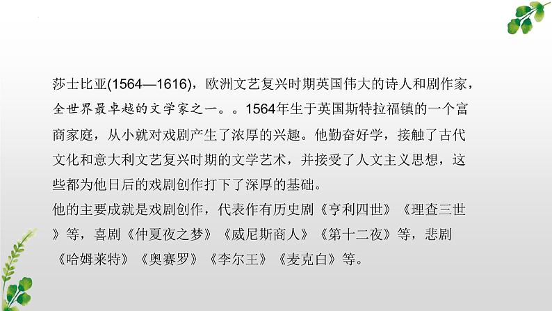 6.《哈姆莱特（节选） 课件2023-2024学年高一语文同步学与练（统编版必修下册）第5页