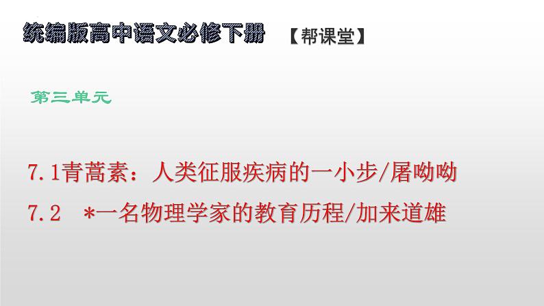 7.《青蒿素》（配套课件）2023-2024学年高一语文同步学与练（统编版必修下册）01