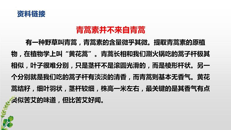 7.《青蒿素》（配套课件）2023-2024学年高一语文同步学与练（统编版必修下册）07