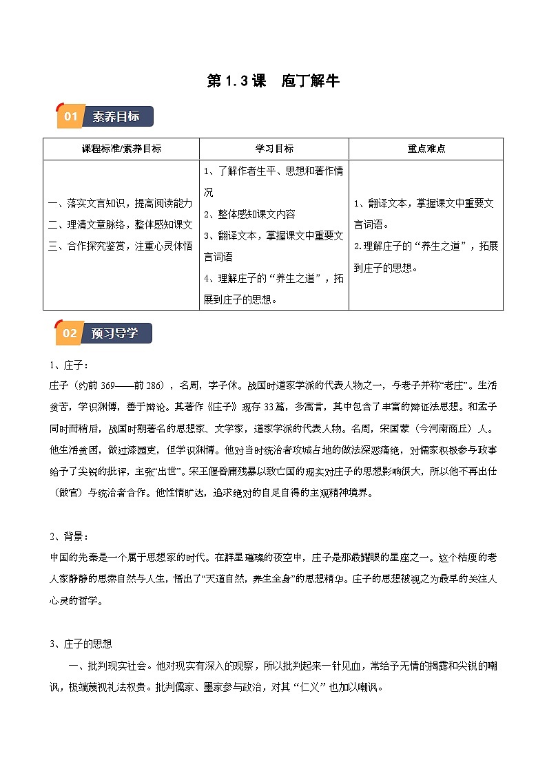 1.3《庖丁解牛》（学生版）2023-2024学年高一语文同步学与练（统编版必修下册）第1页