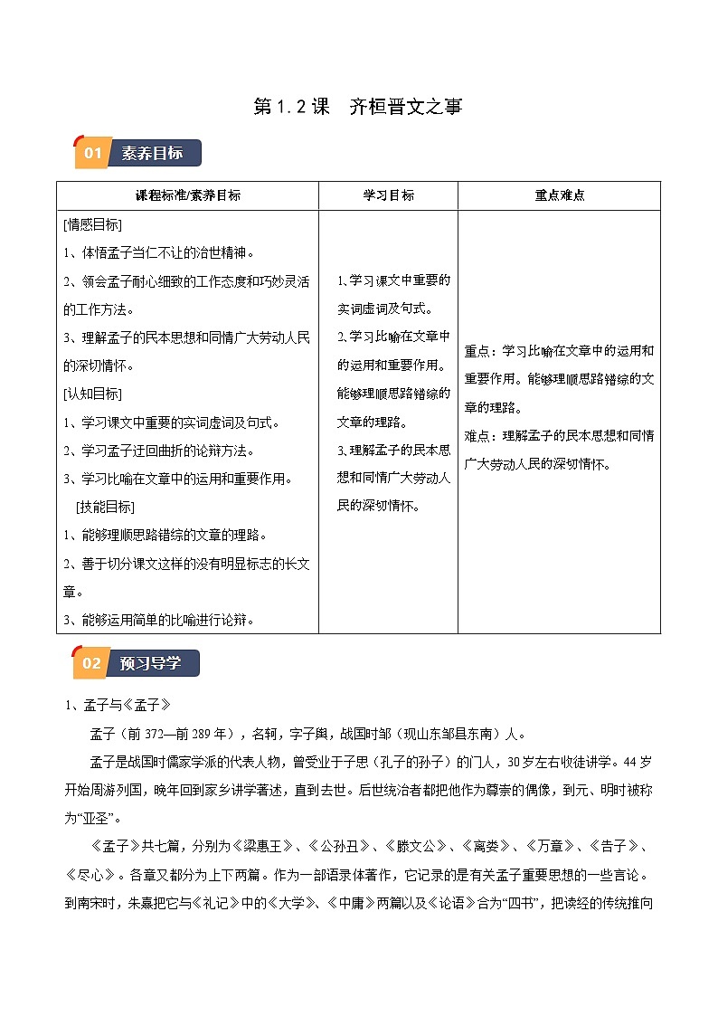 1.2《齐桓晋文之事》（学生版）2023-2024学年高一语文同步学与练（统编版必修下册）第1页