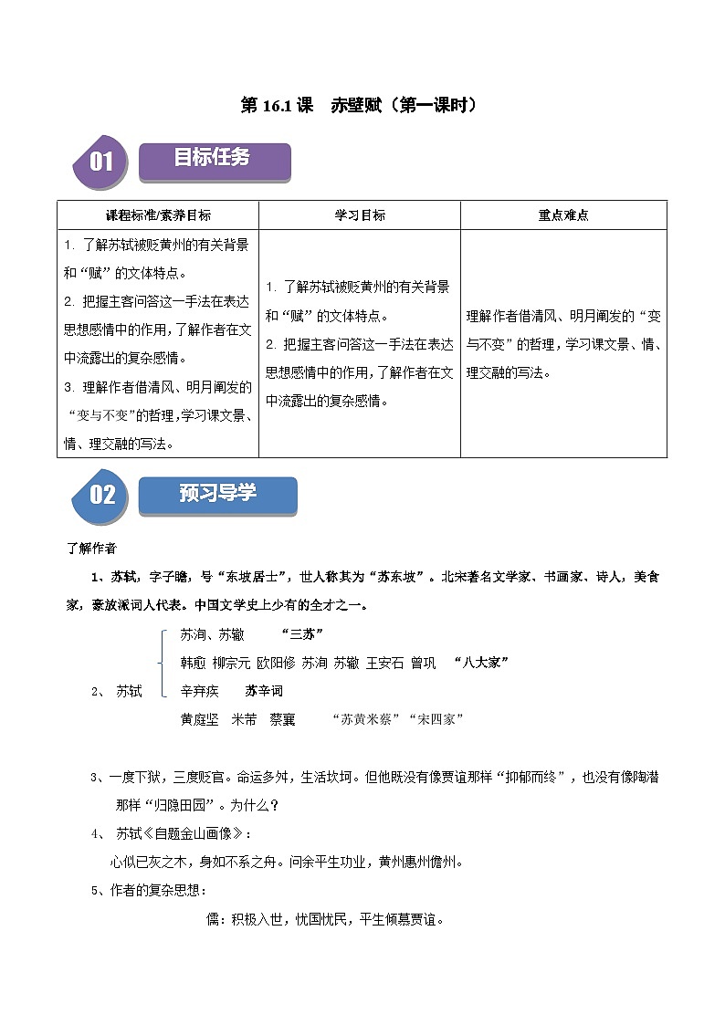 第16.1课 赤壁赋（第一课时）（学生版）2023-2024学年高一语文同步学与练（统编版必修上册）第1页