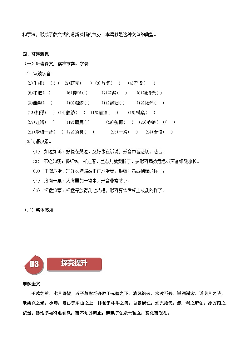 第16.1课 赤壁赋（第一课时）（学生版）2023-2024学年高一语文同步学与练（统编版必修上册）第3页