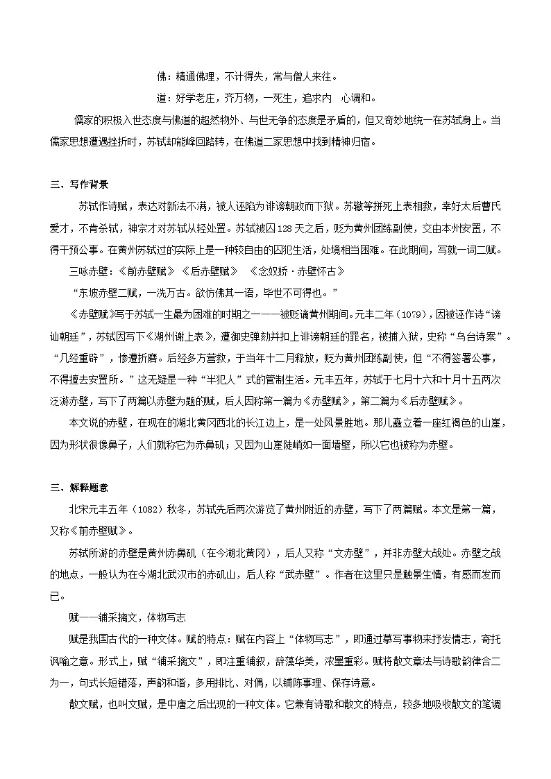 第16.1课 赤壁赋（第一课时）（教师版）2023-2024学年高一语文同步学与练（统编版必修上册）第2页