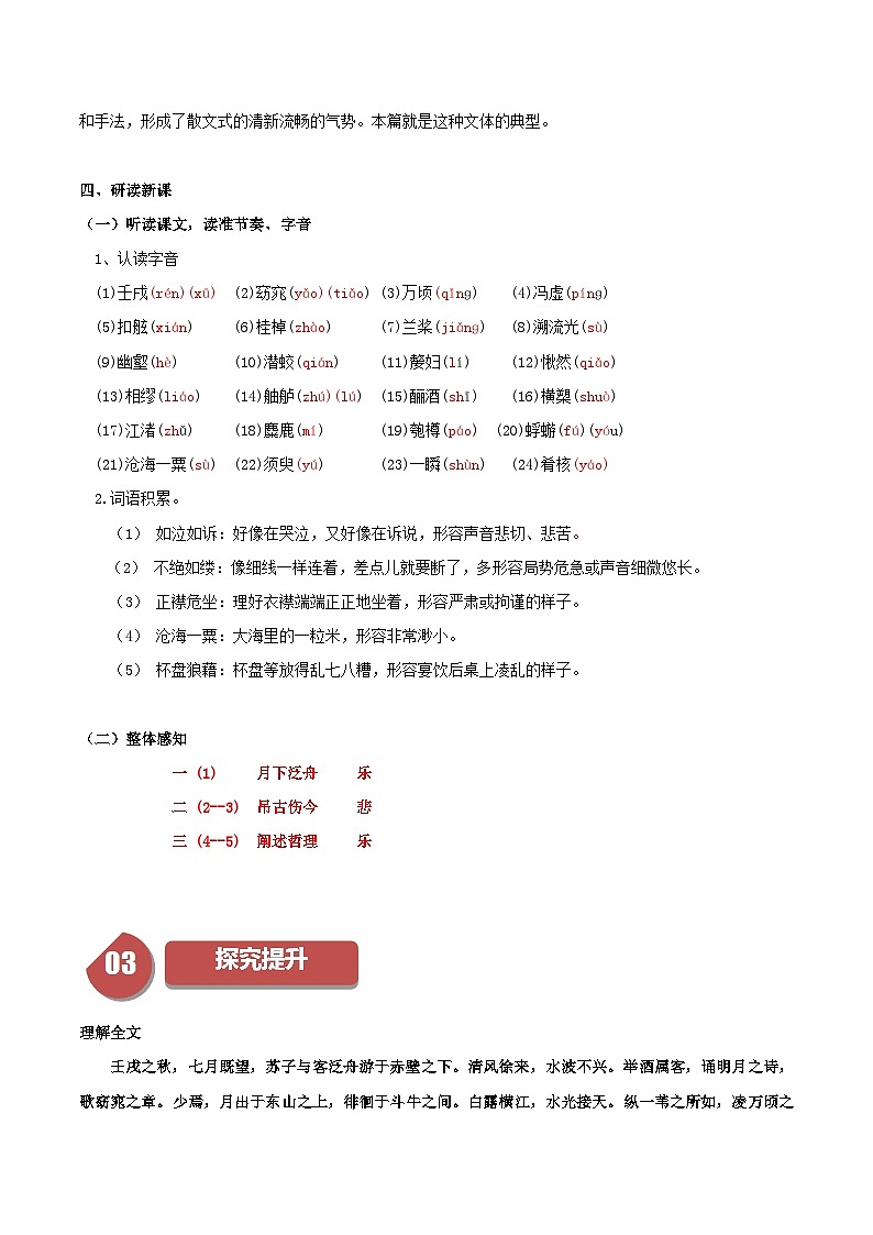 第16.1课 赤壁赋（第一课时）（教师版）2023-2024学年高一语文同步学与练（统编版必修上册）第3页