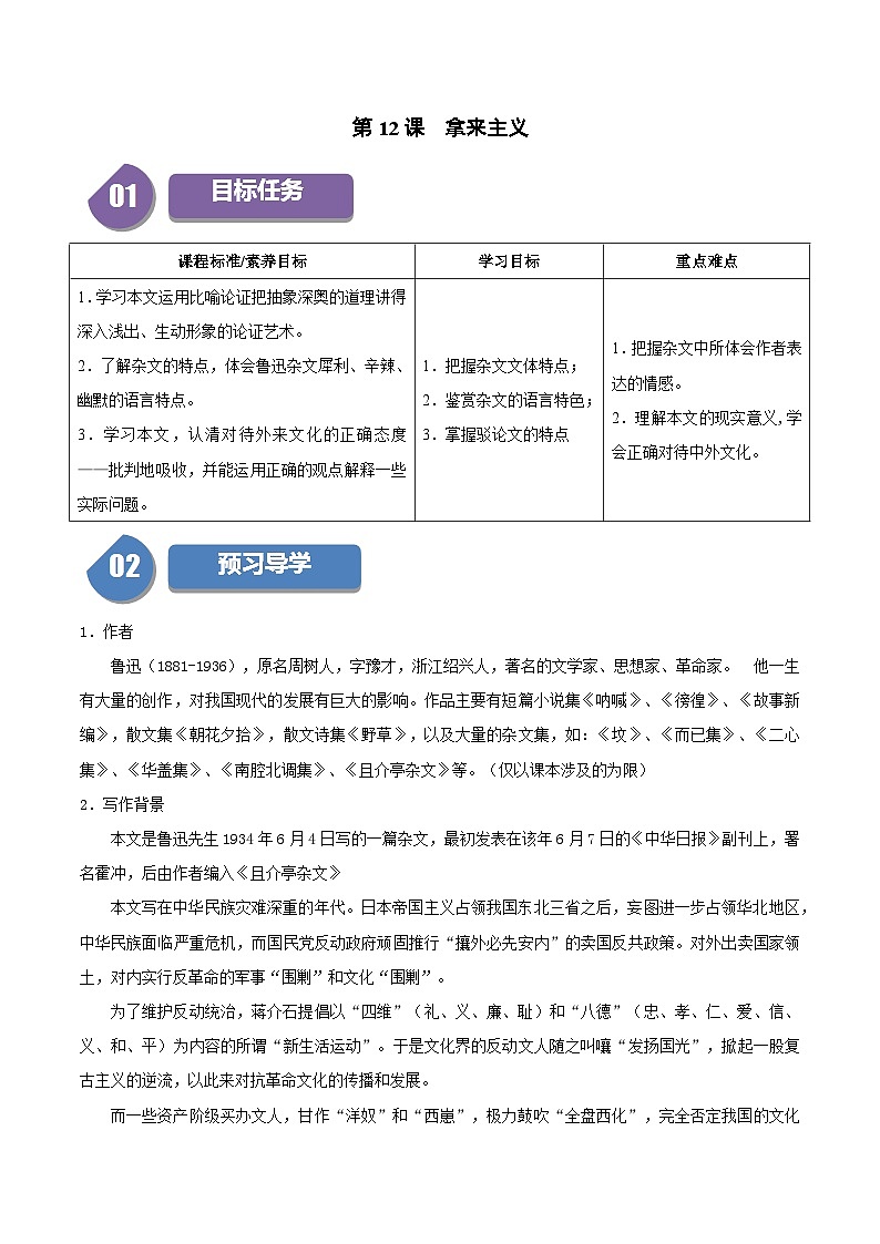第12课 拿来主义（学生版）2023-2024学年高一语文同步学与练（统编版必修上册）第1页