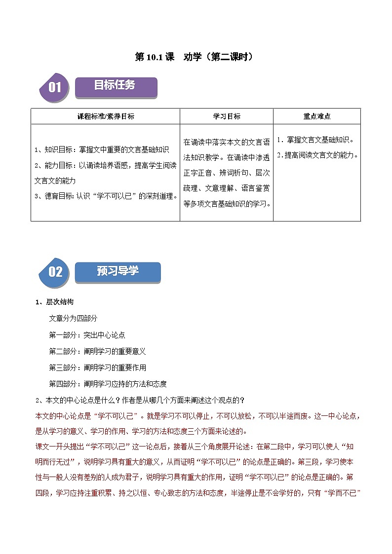 第10.1课 劝学（第二课时）（教师版）2023-2024学年高一语文同步学与练（统编版必修上册）第1页