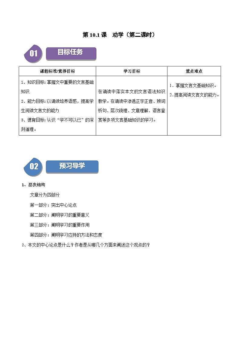 第10.1课 劝学（第二课时）（学生版）2023-2024学年高一语文同步学与练（统编版必修上册）第1页