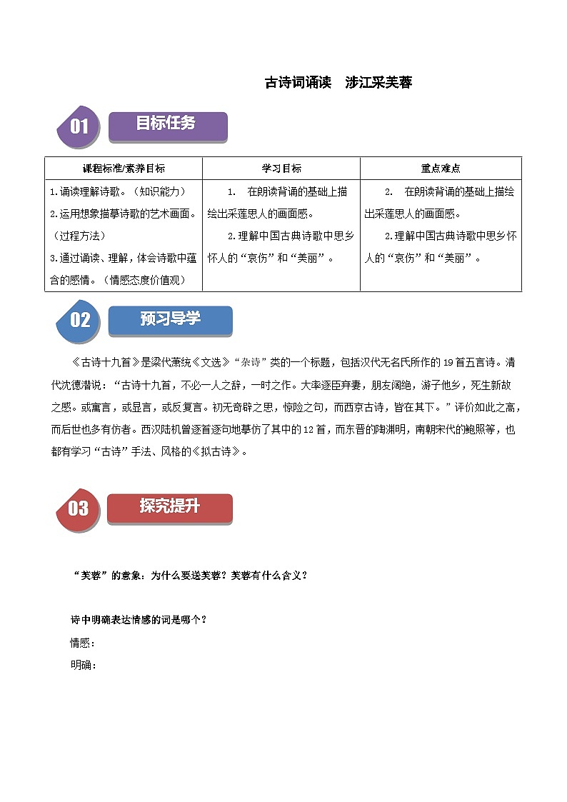 古诗词诵读 涉江采芙蓉（学生版）2023-2024学年高一语文同步学与练（统编版必修上册）第1页