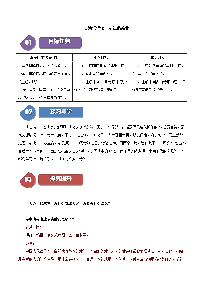 古诗词诵读 涉江采芙蓉（教师版）2023-2024学年高一语文同步学与练（统编版必修上册）第1页