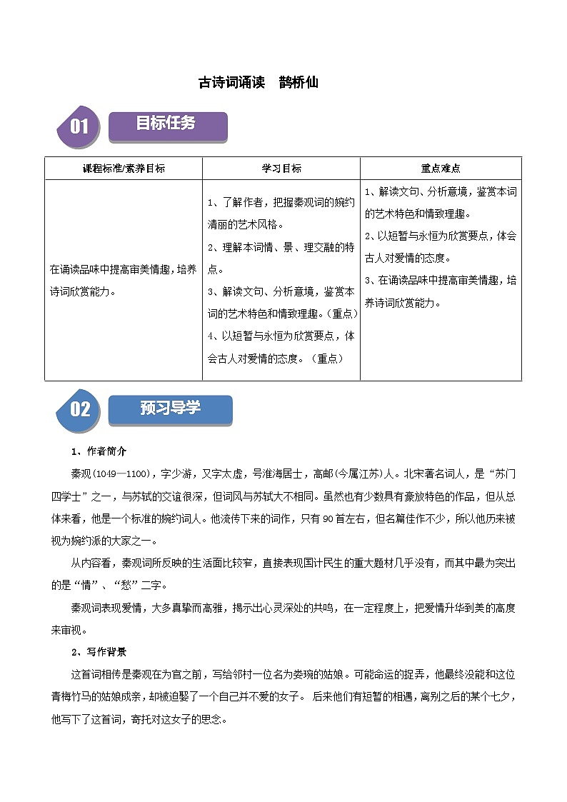 古诗词诵读 鹊桥仙（教师版）2023-2024学年高一语文同步学与练（统编版必修上册）第1页