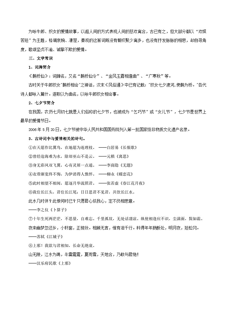 古诗词诵读 鹊桥仙（教师版）2023-2024学年高一语文同步学与练（统编版必修上册）第2页
