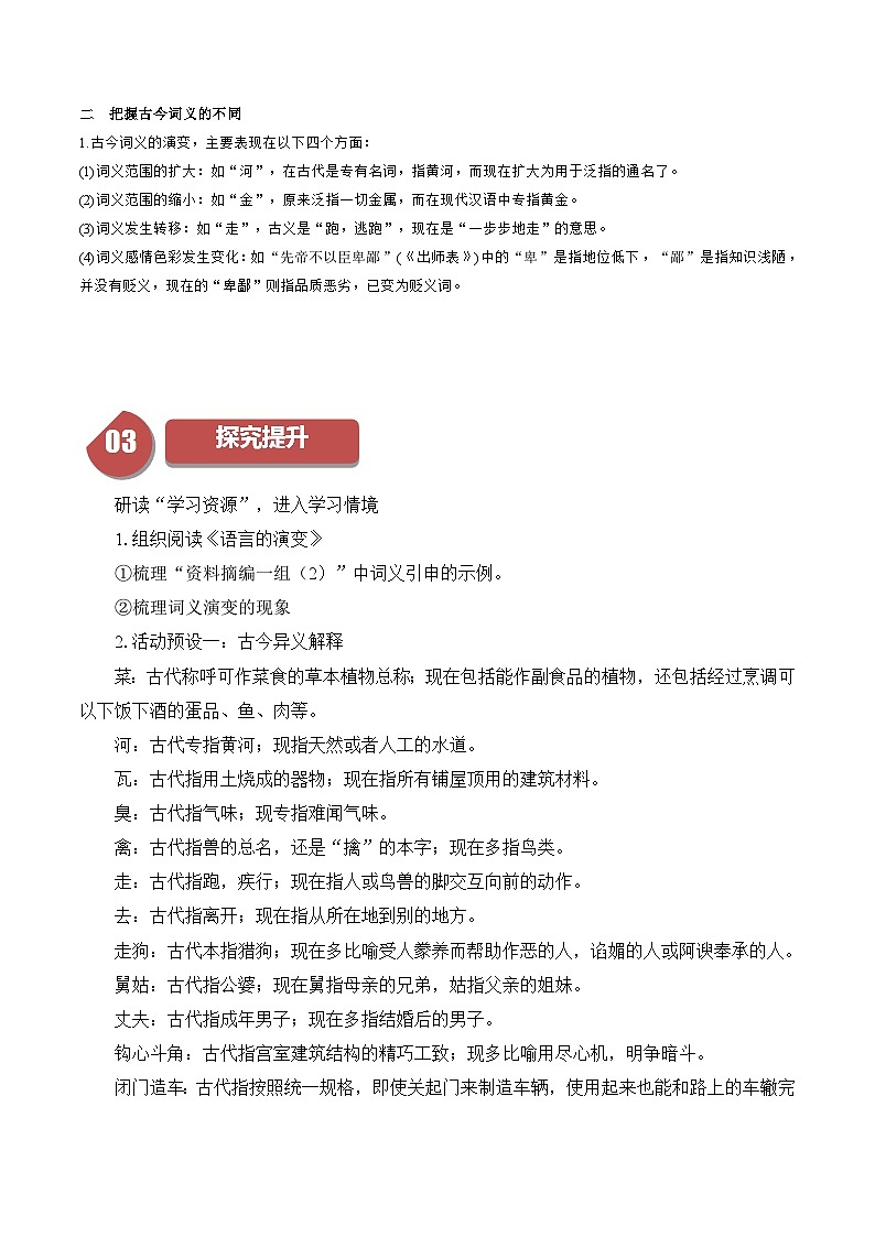 第8单元（2）把握古今词义的联系与区别（教师版）2023-2024学年高一语文同步学与练（统编版必修上册）第2页
