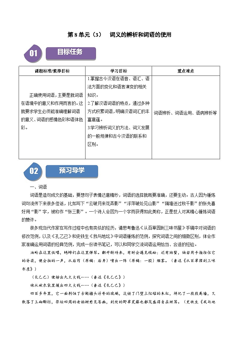 第8单元（3） 词义的辨析和词语的使用（教师版）2023-2024学年高一语文同步学与练（统编版必修上册）第1页