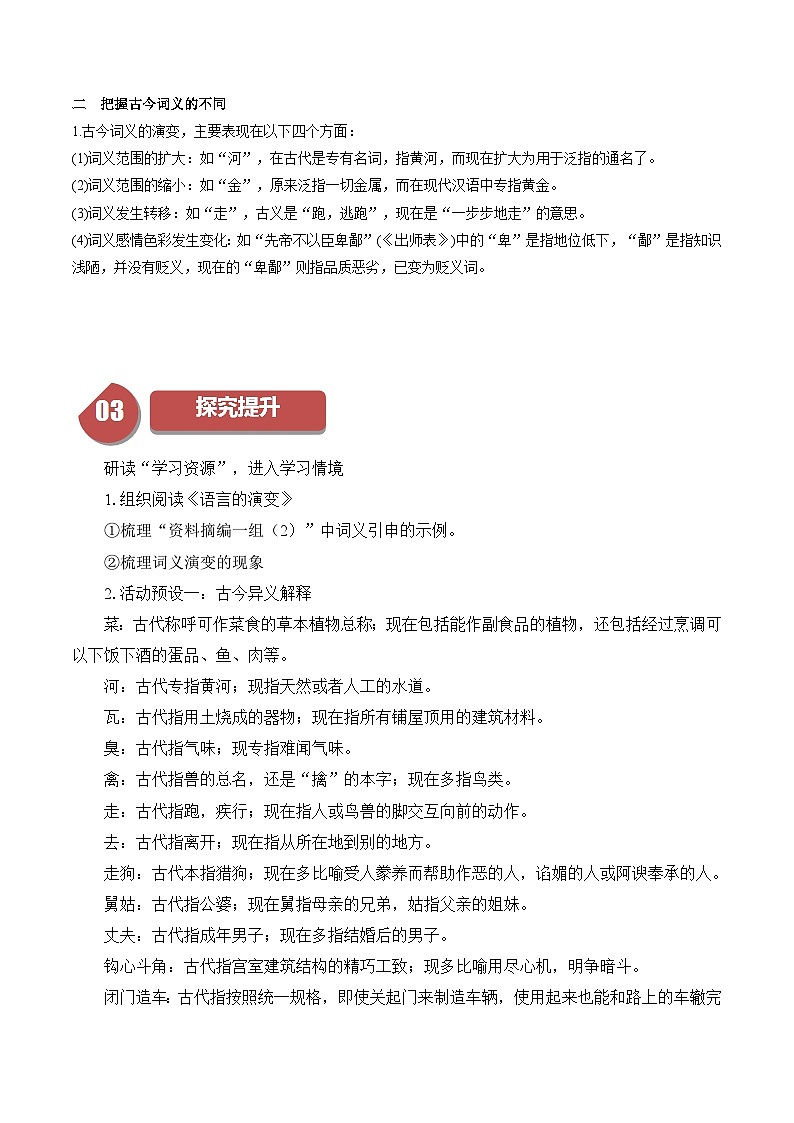 第8单元（2）把握古今词义的联系与区别（学生版）2023-2024学年高一语文同步学与练（统编版必修上册）第2页