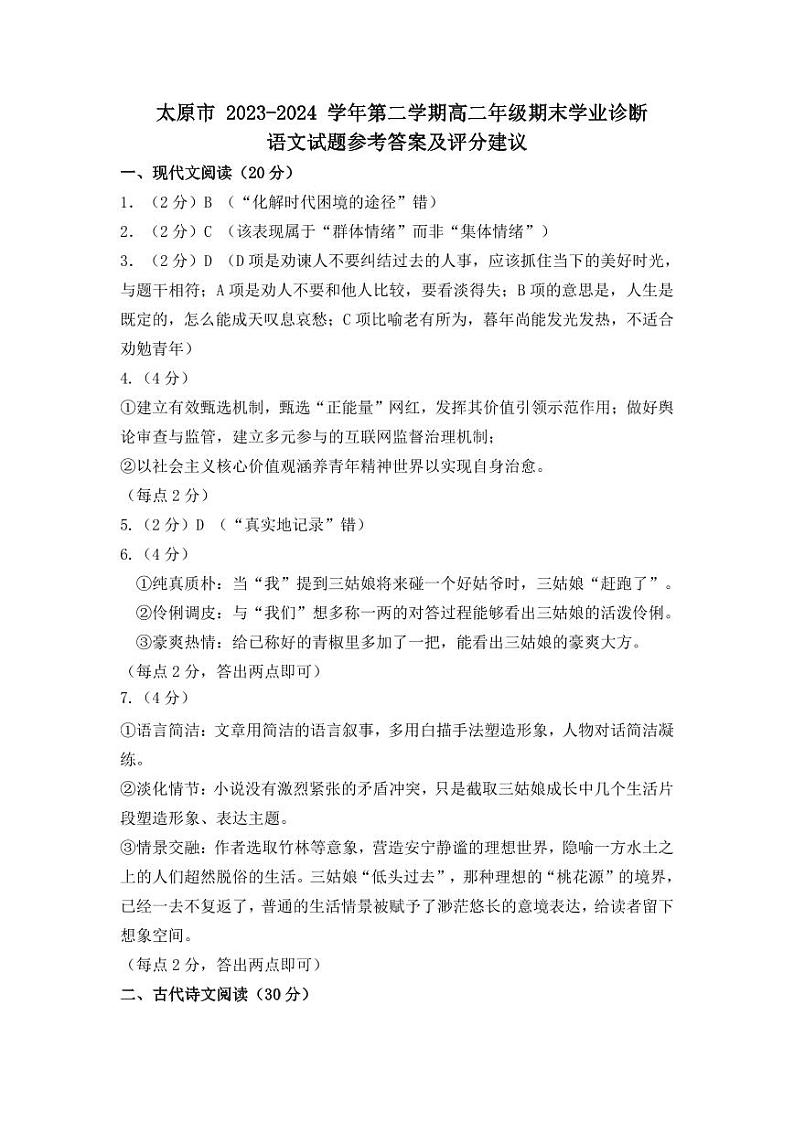 2024年山西太原高二下学期期末语文试题及答案01