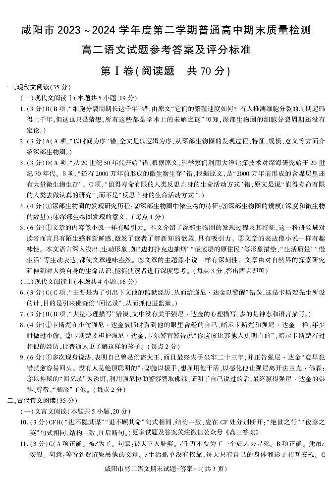 陕西省咸阳市2023-2024学年高二下学期7月期末考试语文试题01
