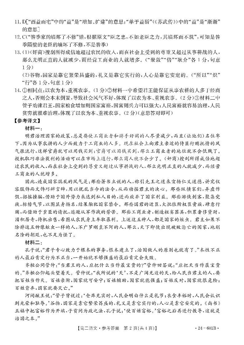 河南省新乡市部分校2023-2024学年高二下学期7月期末联考语文试题02