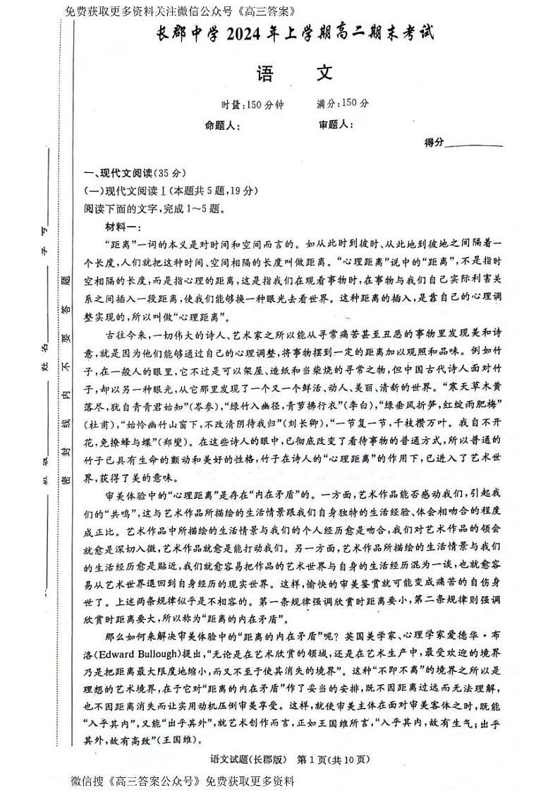湖南省长郡中学2023-2024学年高二下学期期末考试语文试卷 第1页