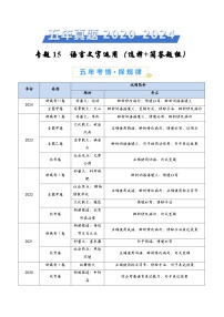 专题15 语言文字运用（选择+简答题组）-五年（2020-2024）高考语文真题分类汇编（全国通用）