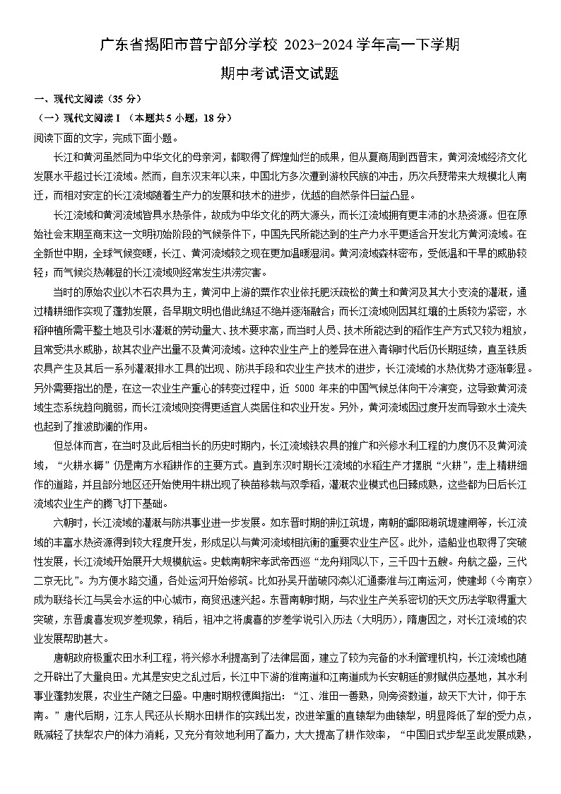 [语文][期中]广东省揭阳市普宁部分学校2023-2024学年高一下学期期中考试试题(解析版)01