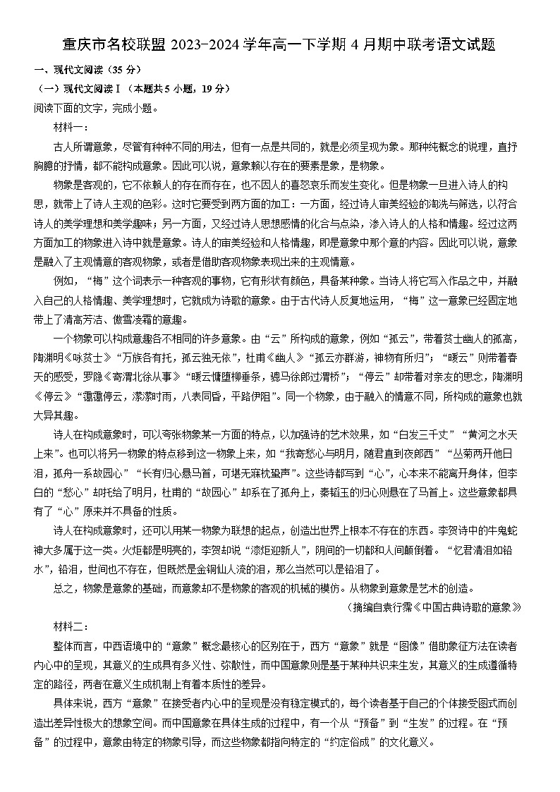 [语文][期中]重庆市名校联盟2023-2024学年高一下学期4月期中联考试题(解析版)第1页