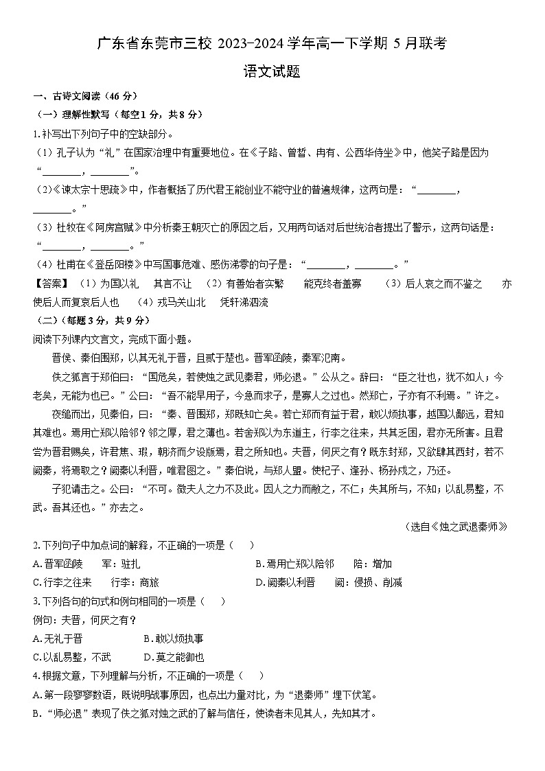 [语文]广东省东莞市三校2023-2024学年高一下学期5月联考试题(解析版)01