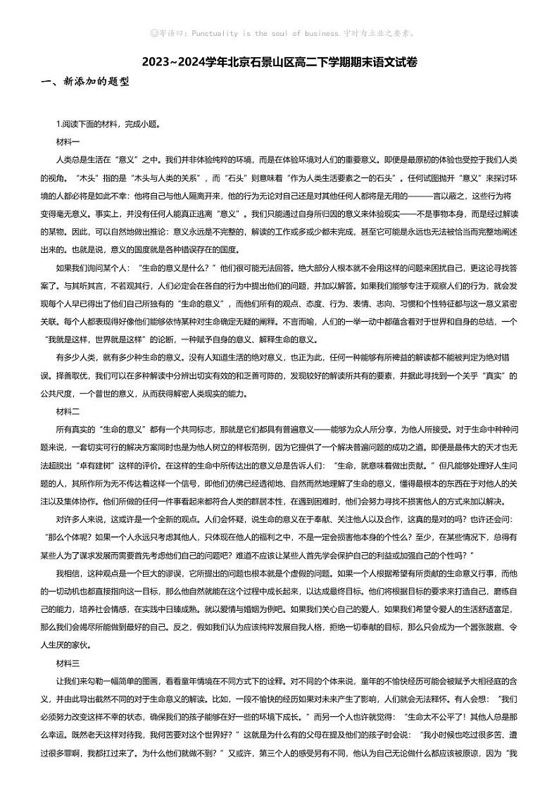 [语文][期末]2023_2024学年北京石景山区高二下学期期末语文试卷01