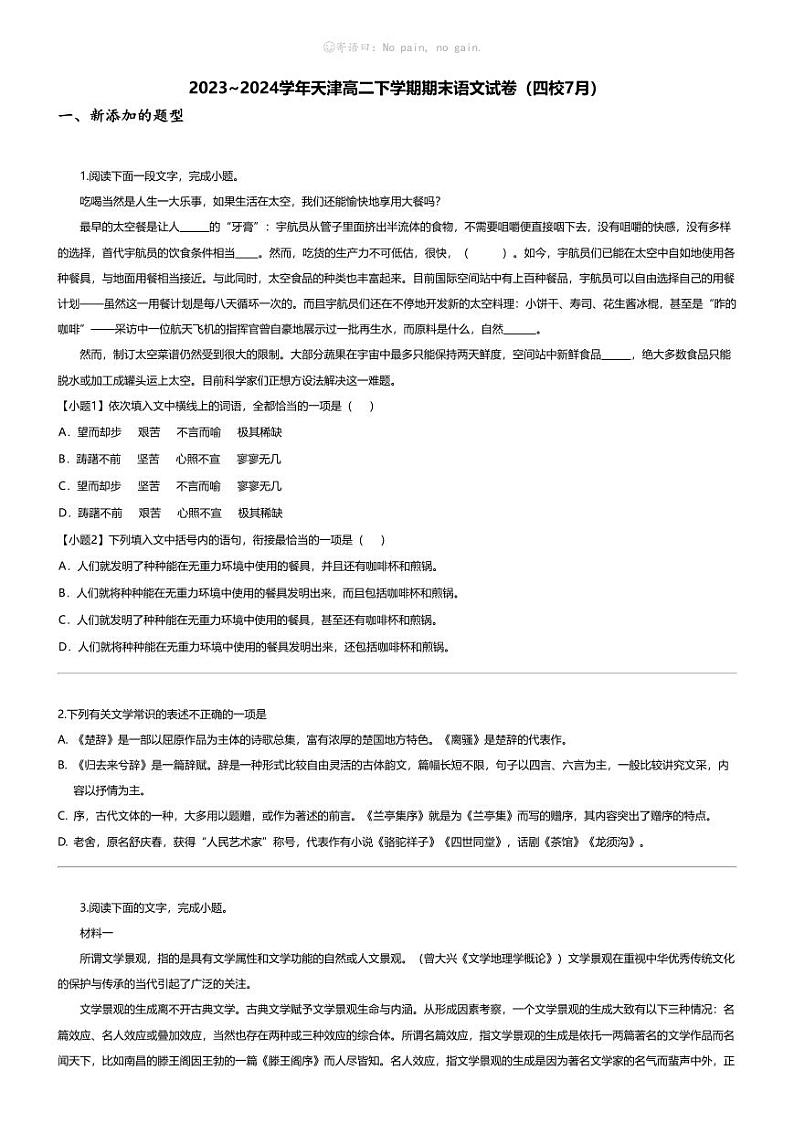 [语文][期末]2023_2024学年天津高二下学期期末语文试卷(四校7月)01