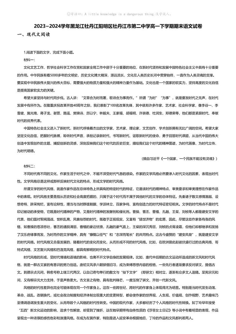 [语文][期末]2023_2024学年黑龙江牡丹江阳明区牡丹江市第二中学高一下学期期末语文试卷01