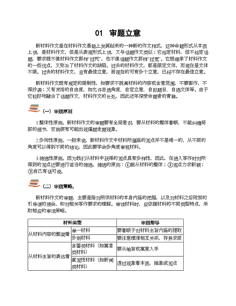 高中语文作文技巧专题 新材料作文 01 审题立意01