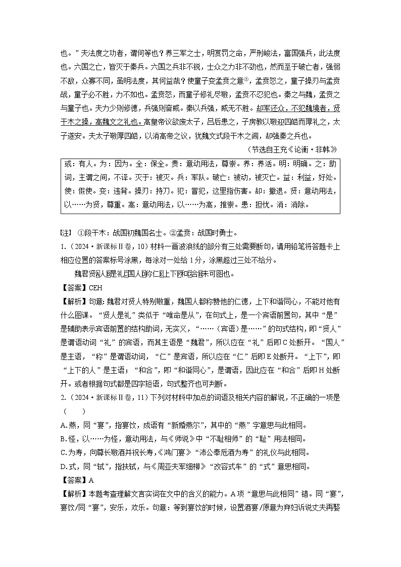 2024语文高考真题分类汇编 专题八 文言文阅读（论辩杂记类）02