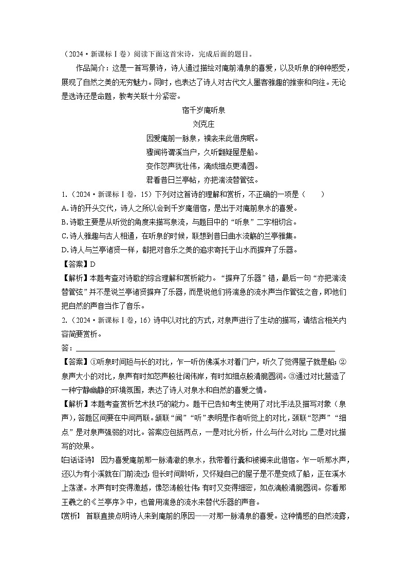 2024语文高考真题分类汇编 专题九 古代诗歌阅读（诗）第1页
