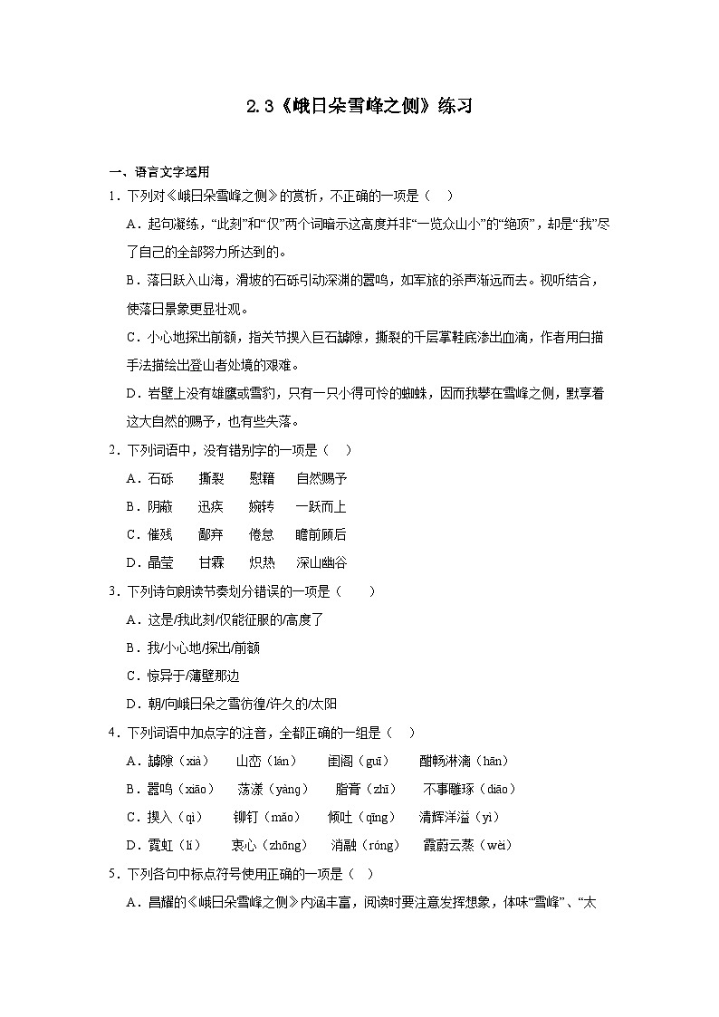 2.3《峨日朵雪峰之侧》练习（含解析）2023—2024学年统编版高中语文必修上册01