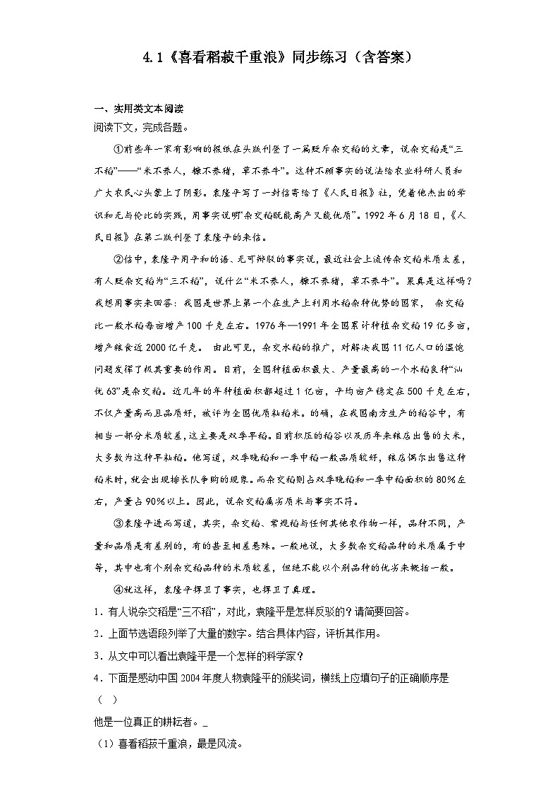 4.1《喜看稻菽千重浪》同步练习（含答案）2023-2024学年统编版高中语文必修上册01