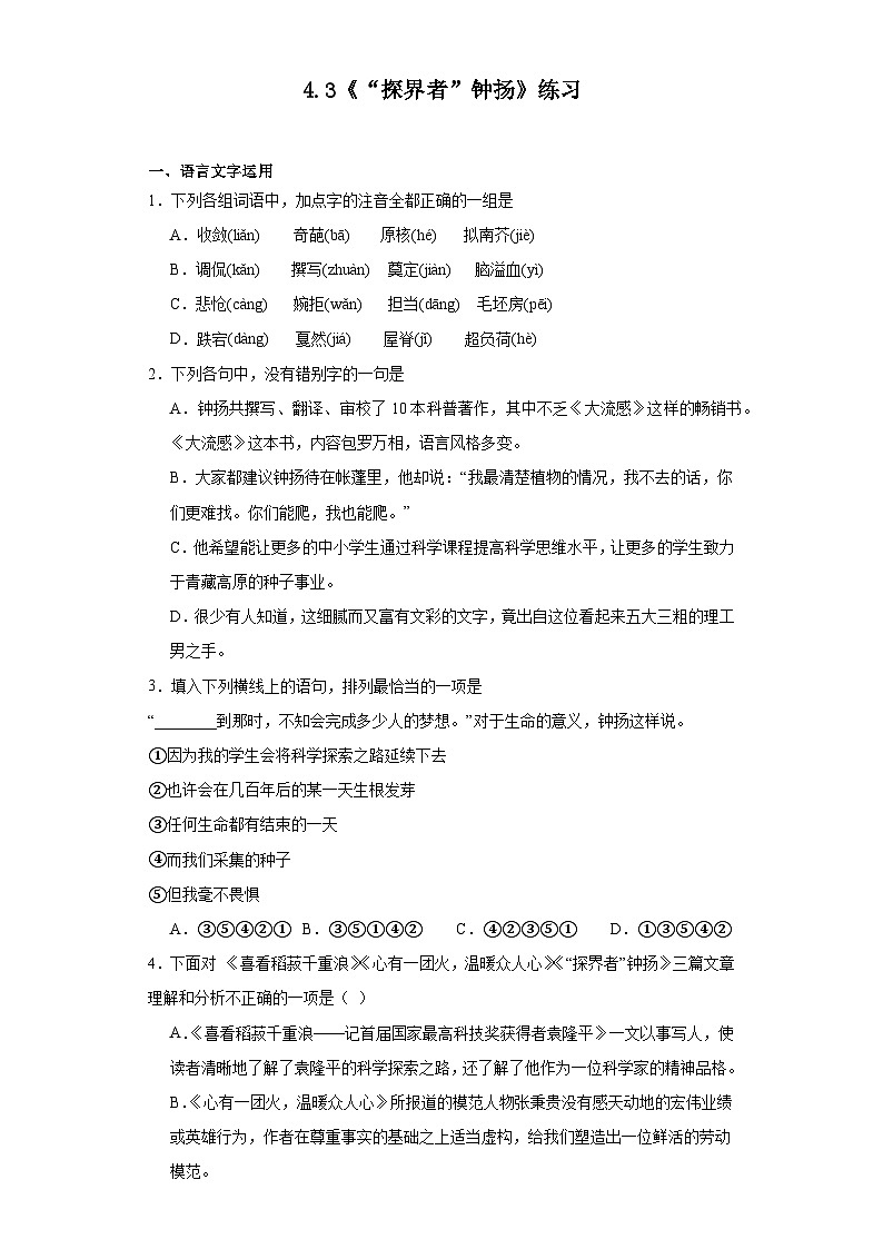 4.3《“探界者”钟扬》练习（含解析）2023-2024学年统编版高中语文必修上册第1页