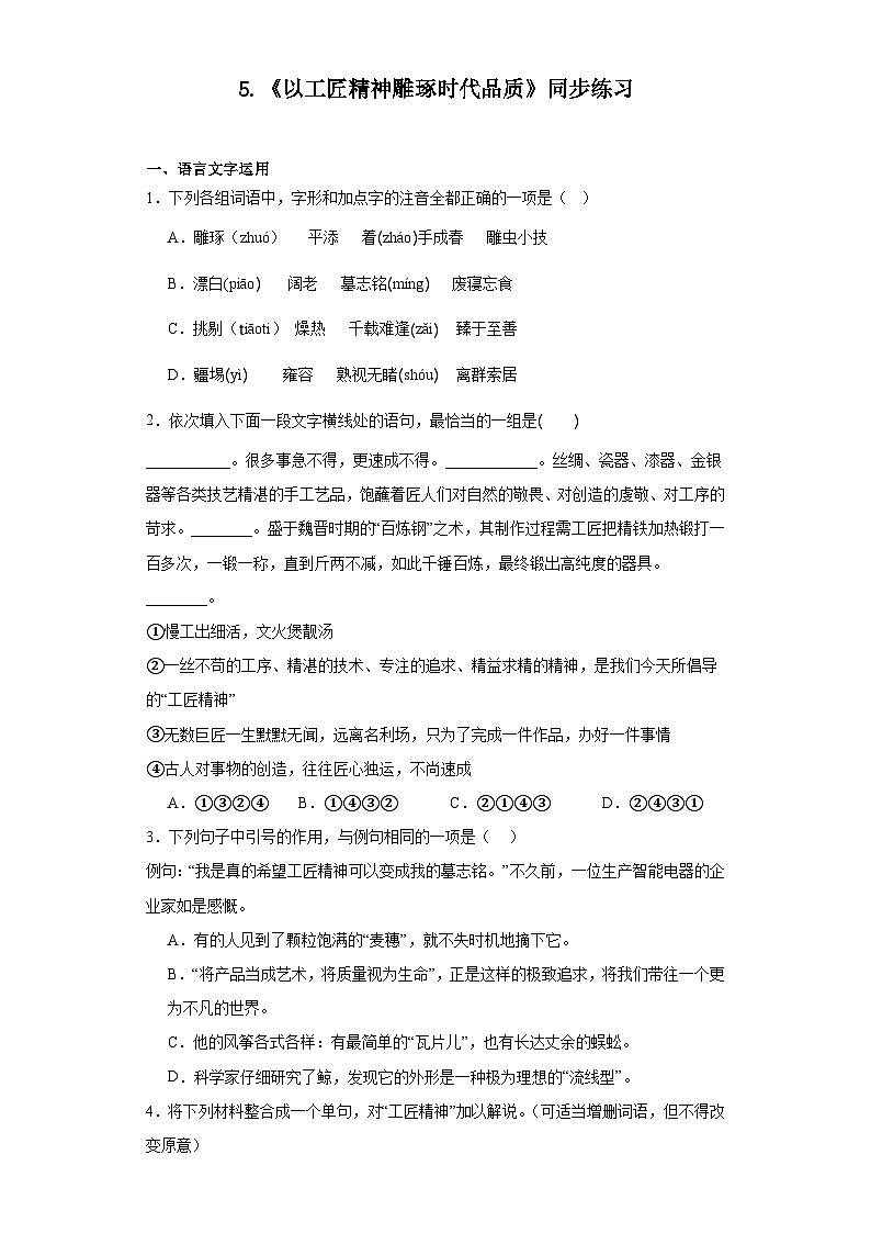 5.《以工匠精神雕琢时代品质》同步练习（含解析）2023-2024学年统编版高中语文必修上册01