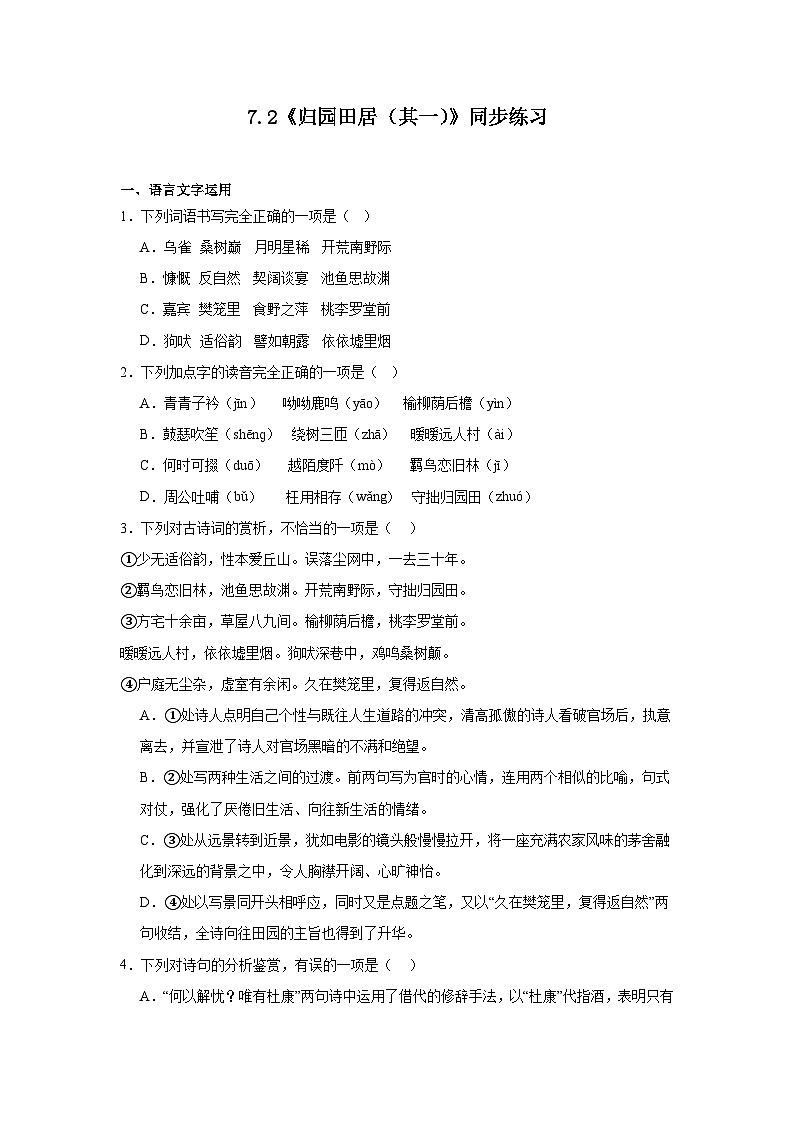 7.2《归园田居（其一）》同步练习（含解析）2023-2024学年统编版高中语文必修上册第1页