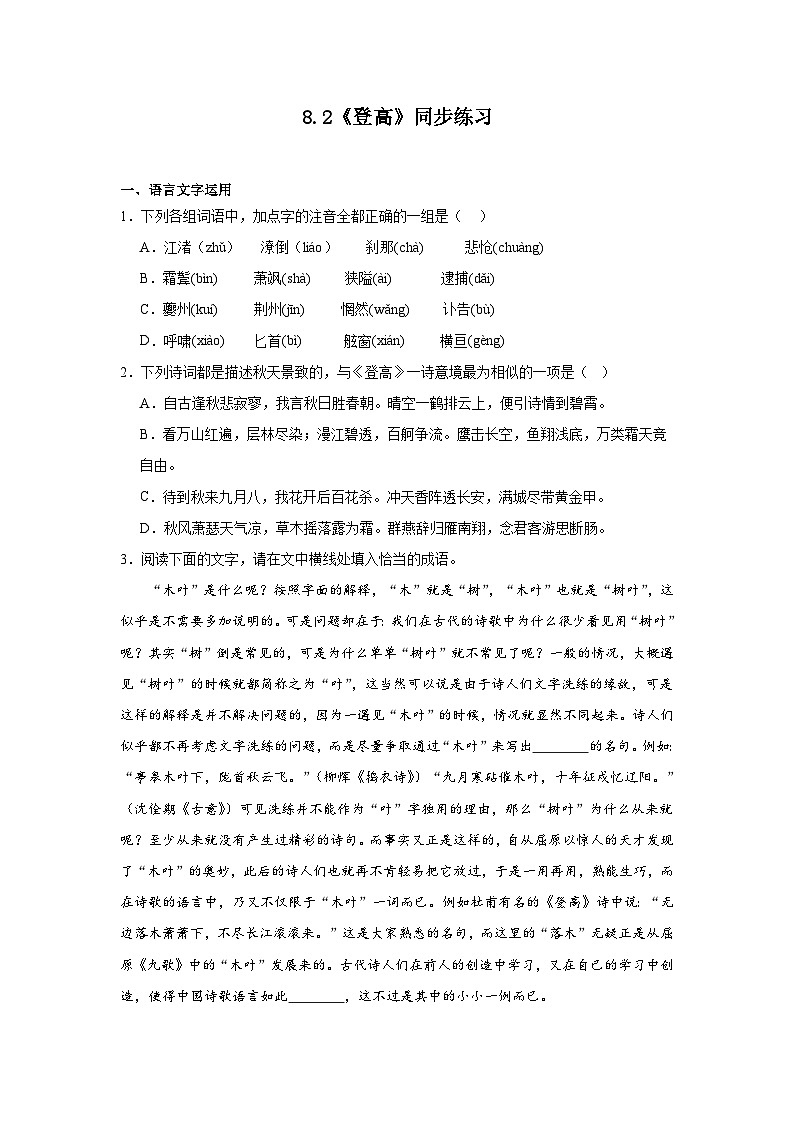 8.2《登高》同步练习（含解析）2023-2024学年统编版高中语文必修上册01