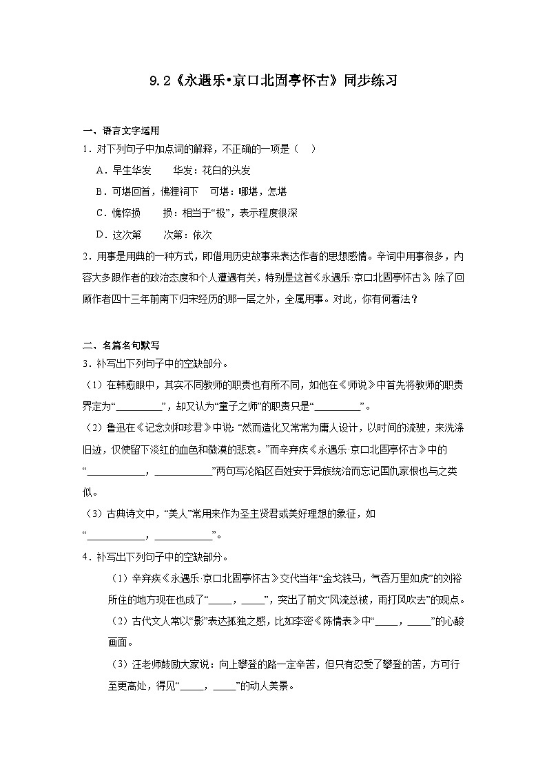 9.2《永遇乐京口北固亭怀古》同步练习（含解析）2023-2024学年统编版高中语文必修上册第1页