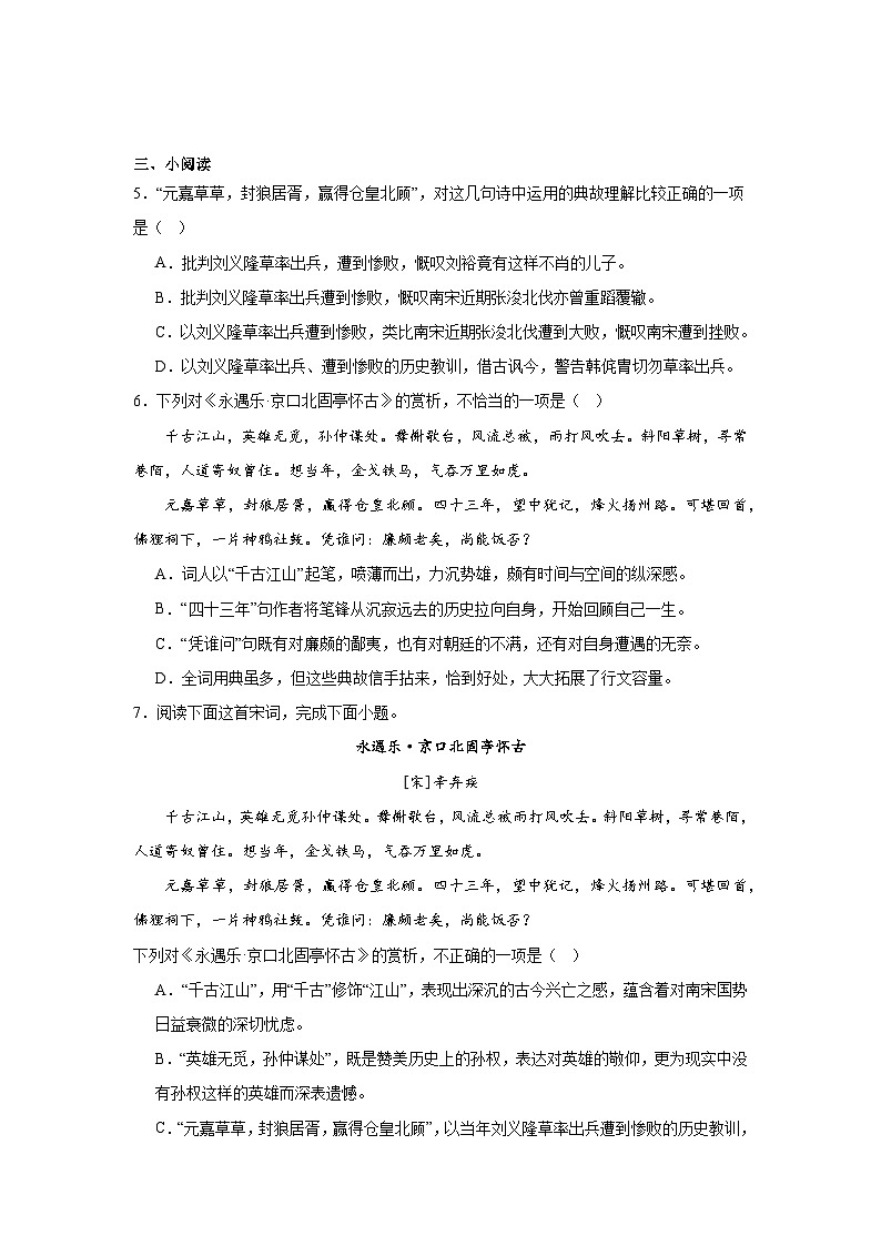 9.2《永遇乐京口北固亭怀古》同步练习（含解析）2023-2024学年统编版高中语文必修上册第2页
