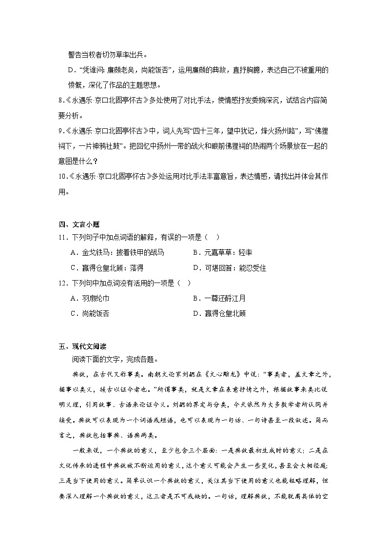 9.2《永遇乐京口北固亭怀古》同步练习（含解析）2023-2024学年统编版高中语文必修上册第3页
