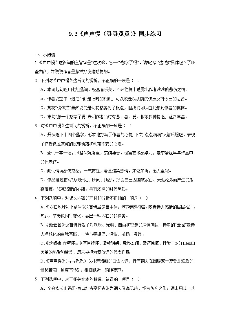 9.3《声声慢（寻寻觅觅）》同步练习（含解析）2023-2024学年统编版高中语文必修上册第1页
